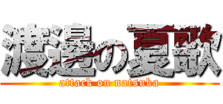渡邊の夏歌 (attack on natsuka)