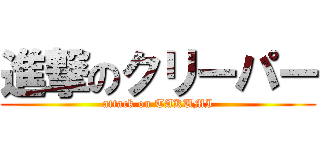 進撃のクリーパー (attack on TAKUMI)