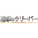 進撃のクリーパー (attack on TAKUMI)