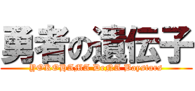 勇者の遺伝子 (YOKOHAMA DeNA Baystars)