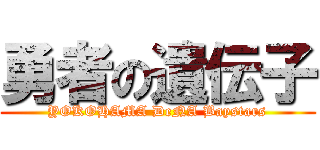 勇者の遺伝子 (YOKOHAMA DeNA Baystars)