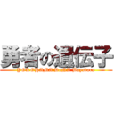 勇者の遺伝子 (YOKOHAMA DeNA Baystars)