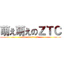 萌え萌えのＺＴＣ (moe moe de ztc)