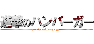 進撃のハンバーガー (attack on Hamburger)