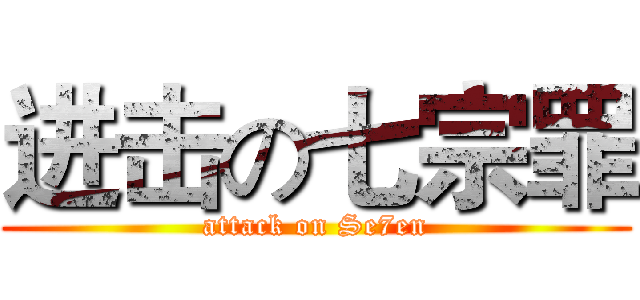 进击の七宗罪 (attack on Se7en)