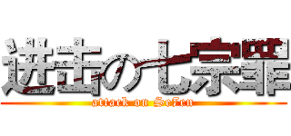 进击の七宗罪 (attack on Se7en)