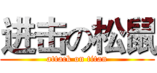 进击の松鼠 (attack on titan)