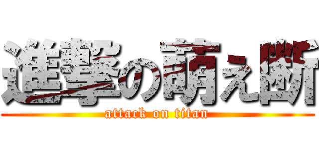 進撃の萌え断 (attack on titan)