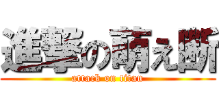 進撃の萌え断 (attack on titan)