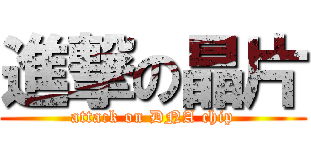 進撃の晶片 (attack on DNA chip)