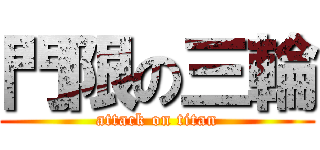 門限の三輪 (attack on titan)