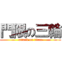 門限の三輪 (attack on titan)