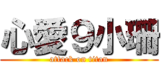 心愛９小珊 (attack on titan)