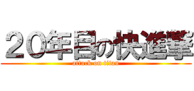 ２０年目の快進撃 (attack on titan)