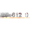 進撃の６１２ ：） (attack on 612 :))