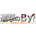 進撃のＢｙ隐 (attack on titan)