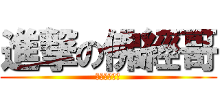 進撃の佛經哥 (我不用看紙板)