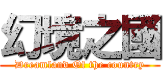 幻境之國 (Dreamland Of the country)