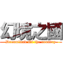 幻境之國 (Dreamland Of the country)