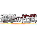 進撃の佐武 (attack on titan)