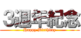 ３週年紀念 (Happy Birthday)