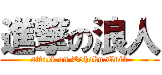 進撃の浪人 (attack on Tohoku.Univ)