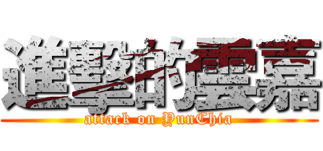 進擊的雲嘉 (attack on YunChia)