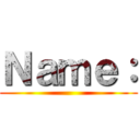 Ｎａｍｅ： ()