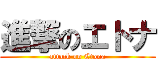 進撃のエトナ (attack on Etona)