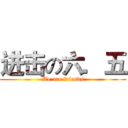 进击の六．五 (We are friends)