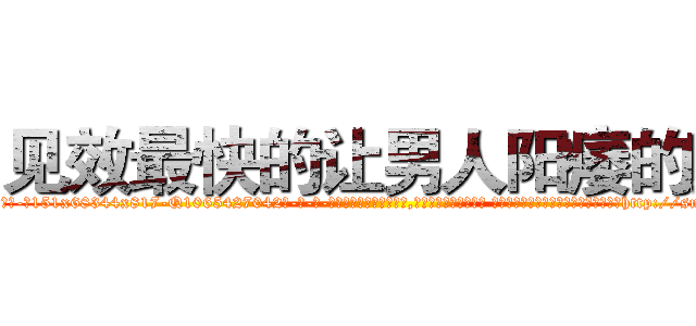 见效最快的让男人阳痿的药 (见效最快的让男人阳痿的药【电-话151x68344x817-Q1065427042元-吉-药-业】我们做的是长期生意,靠的是老客户长期支持 见效最快的让男人阳痿的药在发表了一篇http://sngk.net/kUUOub

参考消息网我们做的是长期生意,靠的是老客户长期支持也许我们早该意识到，就连鲍勃·霍斯金斯（金球奖戏剧类电影男主角 
)