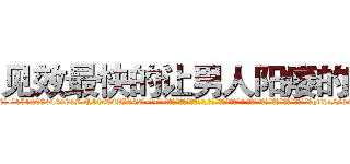 见效最快的让男人阳痿的药 (见效最快的让男人阳痿的药【电-话151x68344x817-Q1065427042元-吉-药-业】我们做的是长期生意,靠的是老客户长期支持 见效最快的让男人阳痿的药在发表了一篇http://sngk.net/kUUOub

参考消息网我们做的是长期生意,靠的是老客户长期支持也许我们早该意识到，就连鲍勃·霍斯金斯（金球奖戏剧类电影男主角 
)