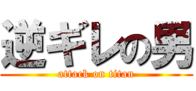 逆ギレの男 (attack on titan)
