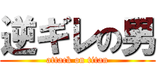 逆ギレの男 (attack on titan)