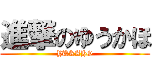 進撃のゆうかほ (YUKAHO)