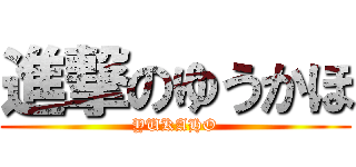 進撃のゆうかほ (YUKAHO)