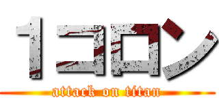 １コロン (attack on titan)