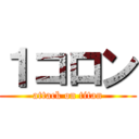 １コロン (attack on titan)