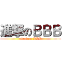 進撃のＢＢＢ (attack on BBB)