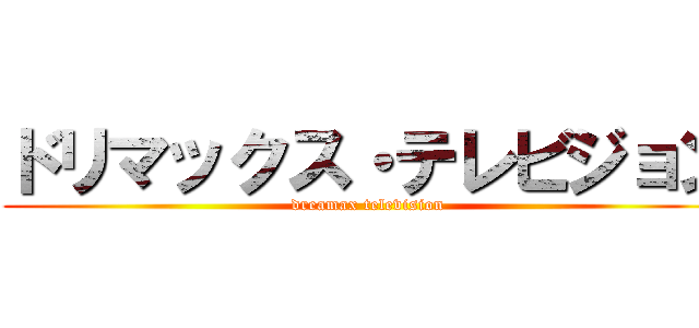 ドリマックス・テレビジョン (dreamax television)