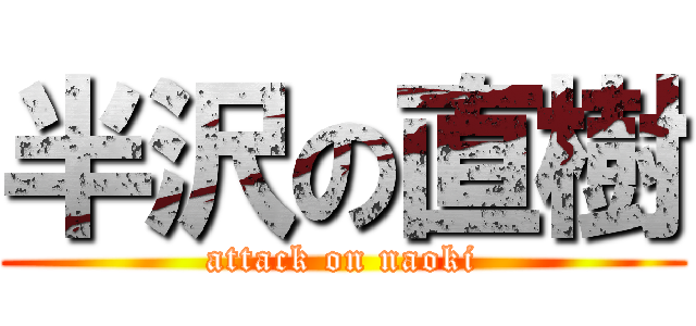 半沢の直樹 (attack on naoki)