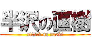 半沢の直樹 (attack on naoki)