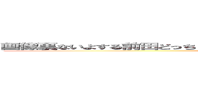 画像裏ないよする前田どっち？この二人がゴミのでもう一度回します。この二人が (attack on titan)