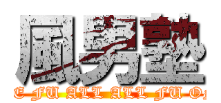 風男塾 (ONE FU ALL ALL FU ONE)