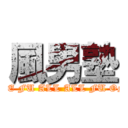 風男塾 (ONE FU ALL ALL FU ONE)