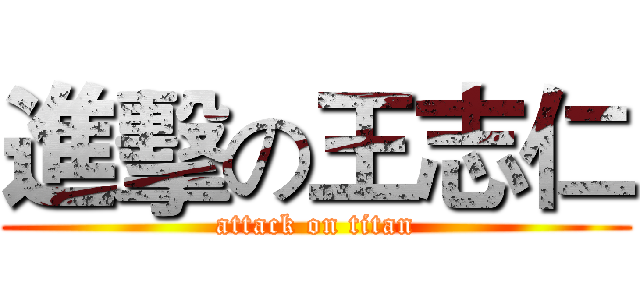 進擊の王志仁 (attack on titan)