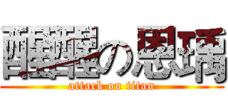 醒醒の恩瑀 (attack on titan)