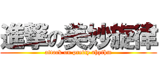 進撃の美妙旋律 (attack on pretty rhythm)