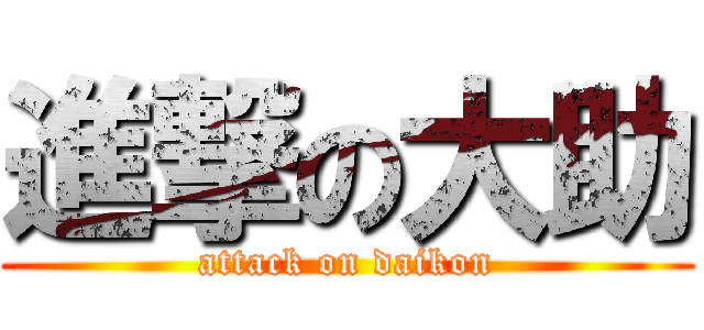 進撃の大助 (attack on daikon)