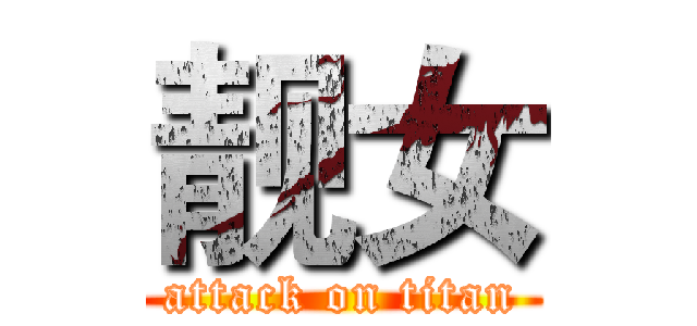 靓女 (attack on titan)